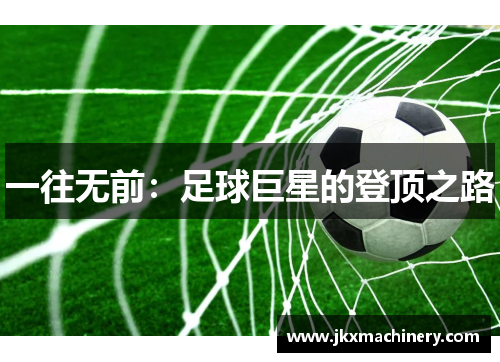 一往无前：足球巨星的登顶之路