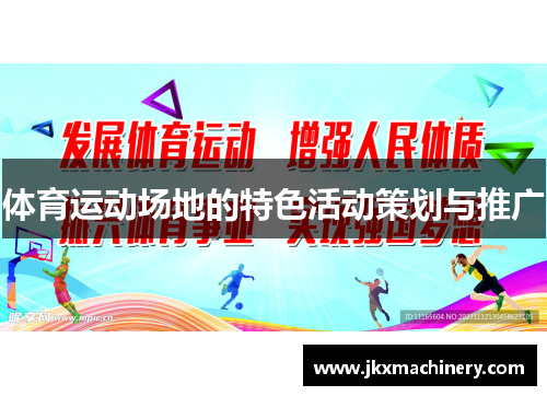 体育运动场地的特色活动策划与推广