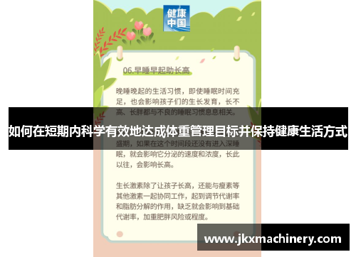 如何在短期内科学有效地达成体重管理目标并保持健康生活方式