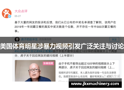 美国体育明星涉暴力视频引发广泛关注与讨论