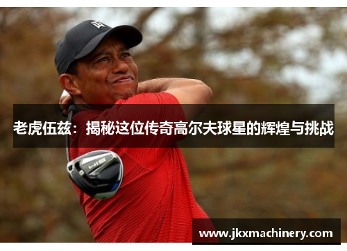 老虎伍兹：揭秘这位传奇高尔夫球星的辉煌与挑战