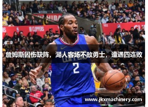 詹姆斯因伤缺阵，湖人客场不敌勇士，遭遇四连败