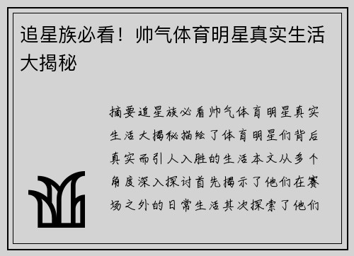 追星族必看！帅气体育明星真实生活大揭秘