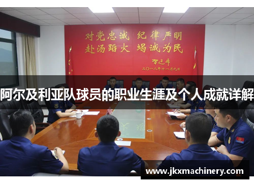 阿尔及利亚队球员的职业生涯及个人成就详解