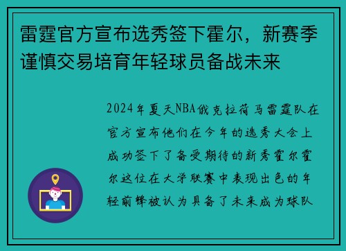 雷霆官方宣布选秀签下霍尔，新赛季谨慎交易培育年轻球员备战未来