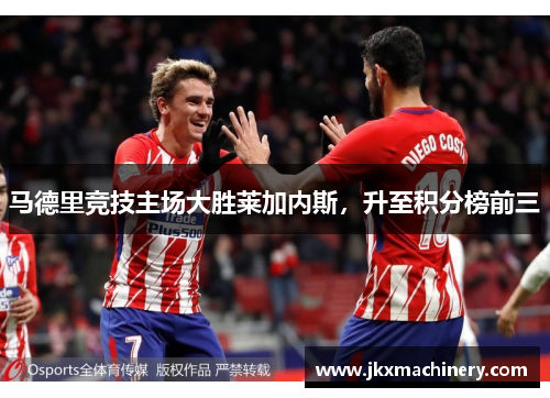 马德里竞技主场大胜莱加内斯，升至积分榜前三