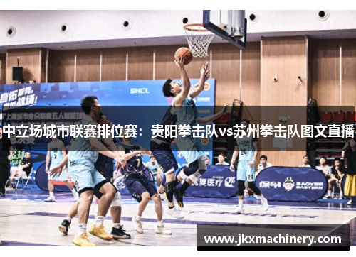 中立场城市联赛排位赛：贵阳拳击队vs苏州拳击队图文直播
