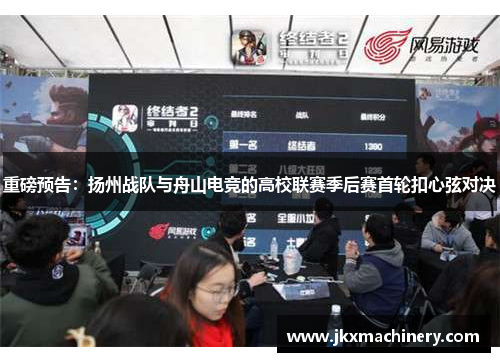 重磅预告：扬州战队与舟山电竞的高校联赛季后赛首轮扣心弦对决