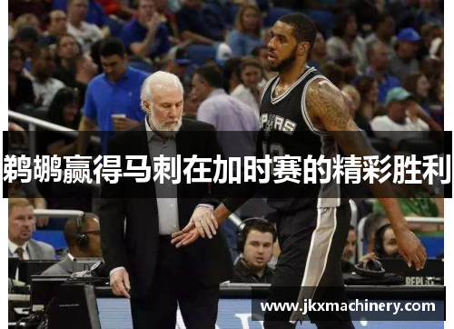 鹈鹕赢得马刺在加时赛的精彩胜利