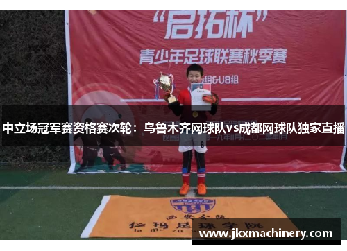 中立场冠军赛资格赛次轮：乌鲁木齐网球队vs成都网球队独家直播