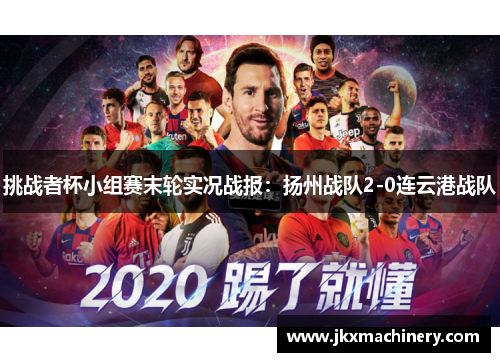 挑战者杯小组赛末轮实况战报：扬州战队2-0连云港战队