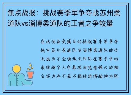 焦点战报：挑战赛季军争夺战苏州柔道队vs淄博柔道队的王者之争较量