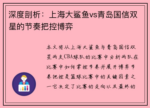 深度剖析：上海大鲨鱼vs青岛国信双星的节奏把控博弈
