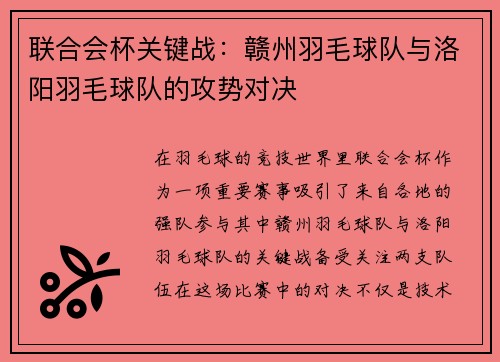 联合会杯关键战：赣州羽毛球队与洛阳羽毛球队的攻势对决
