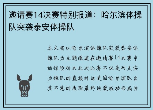 邀请赛14决赛特别报道：哈尔滨体操队突袭泰安体操队
