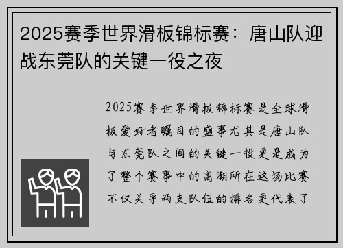 2025赛季世界滑板锦标赛：唐山队迎战东莞队的关键一役之夜