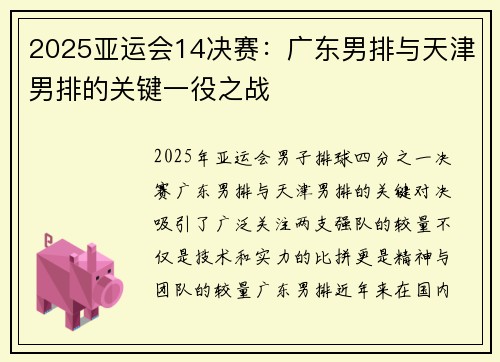 2025亚运会14决赛：广东男排与天津男排的关键一役之战