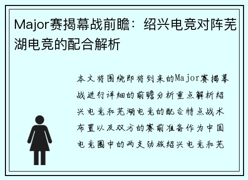 Major赛揭幕战前瞻：绍兴电竞对阵芜湖电竞的配合解析