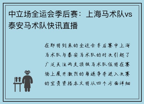 中立场全运会季后赛：上海马术队vs泰安马术队快讯直播