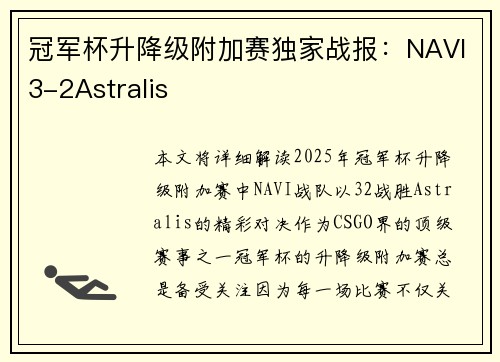 冠军杯升降级附加赛独家战报：NAVI3-2Astralis