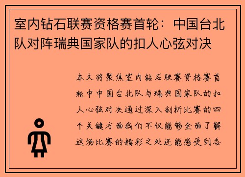 室内钻石联赛资格赛首轮：中国台北队对阵瑞典国家队的扣人心弦对决