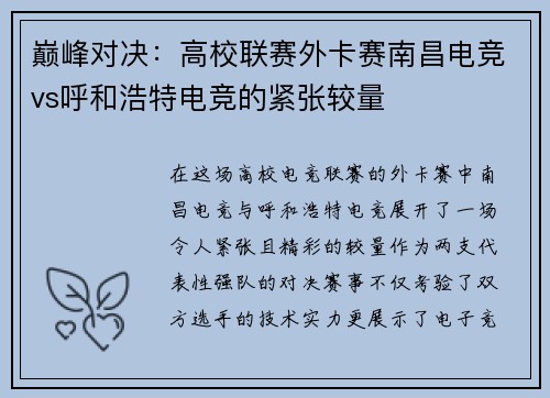 巅峰对决：高校联赛外卡赛南昌电竞vs呼和浩特电竞的紧张较量