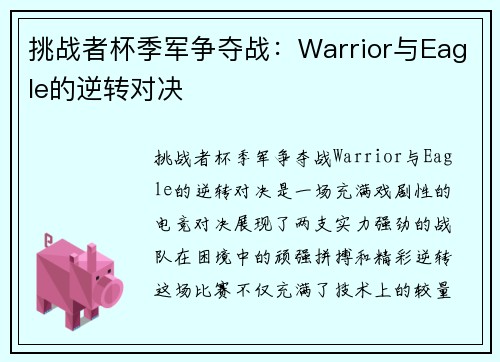 挑战者杯季军争夺战：Warrior与Eagle的逆转对决