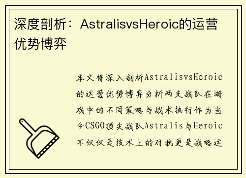 深度剖析：AstralisvsHeroic的运营优势博弈