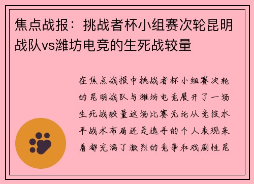 焦点战报：挑战者杯小组赛次轮昆明战队vs潍坊电竞的生死战较量
