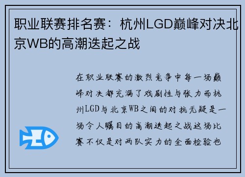 职业联赛排名赛：杭州LGD巅峰对决北京WB的高潮迭起之战
