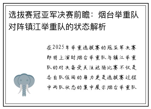 选拔赛冠亚军决赛前瞻：烟台举重队对阵镇江举重队的状态解析