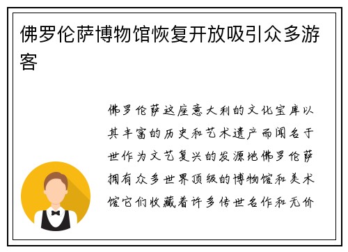 佛罗伦萨博物馆恢复开放吸引众多游客