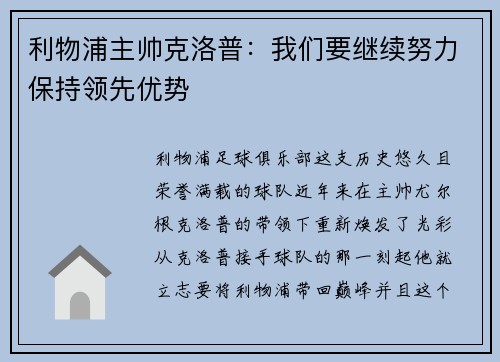 利物浦主帅克洛普：我们要继续努力保持领先优势