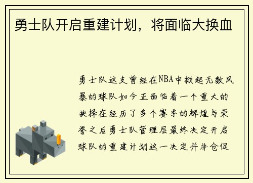 勇士队开启重建计划，将面临大换血