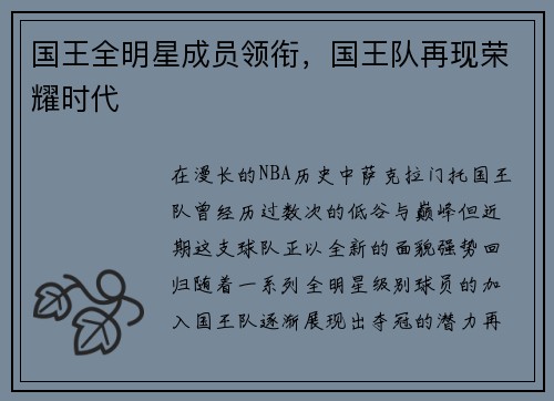 国王全明星成员领衔，国王队再现荣耀时代