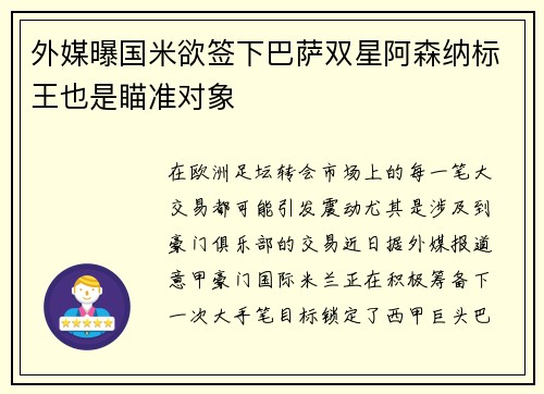 外媒曝国米欲签下巴萨双星阿森纳标王也是瞄准对象