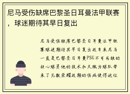 尼马受伤缺席巴黎圣日耳曼法甲联赛，球迷期待其早日复出