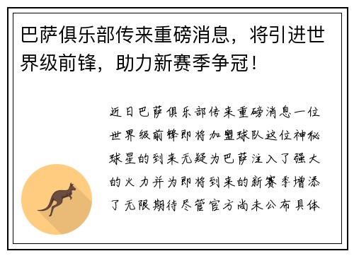 巴萨俱乐部传来重磅消息，将引进世界级前锋，助力新赛季争冠！