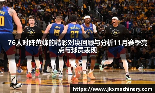 76人对阵黄蜂的精彩对决回顾与分析11月赛季亮点与球员表现