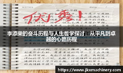 李添荣的奋斗历程与人生哲学探讨：从平凡到卓越的心路历程