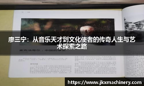 廖三宁：从音乐天才到文化使者的传奇人生与艺术探索之路