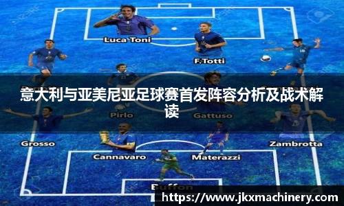 意大利与亚美尼亚足球赛首发阵容分析及战术解读