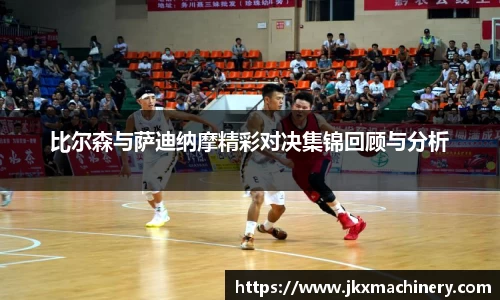 比尔森与萨迪纳摩精彩对决集锦回顾与分析