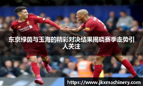 东京绿茵与玉海的精彩对决结果揭晓赛季走势引人关注