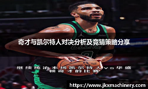 奇才与凯尔特人对决分析及竞猜策略分享