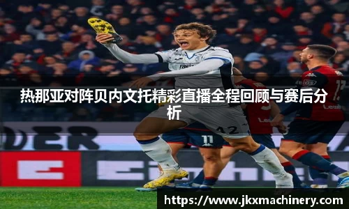 热那亚对阵贝内文托精彩直播全程回顾与赛后分析