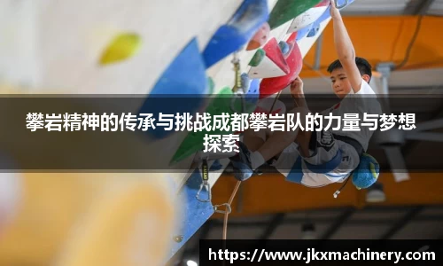 攀岩精神的传承与挑战成都攀岩队的力量与梦想探索