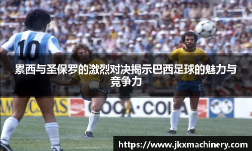 累西与圣保罗的激烈对决揭示巴西足球的魅力与竞争力